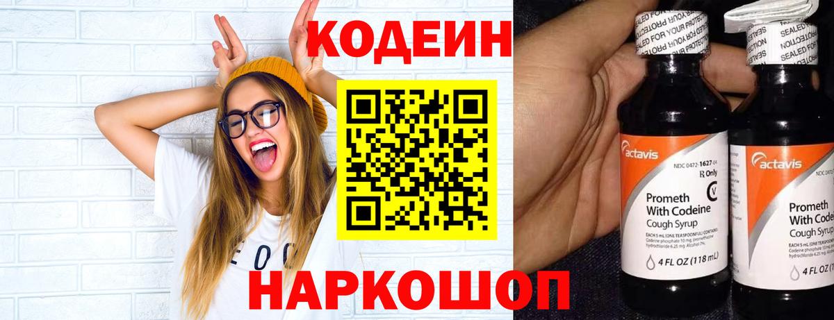 Вольск  Codein Purple Drank  Кодеиновый сироп Lean напиток Lean (лин)  Вход с VPN 